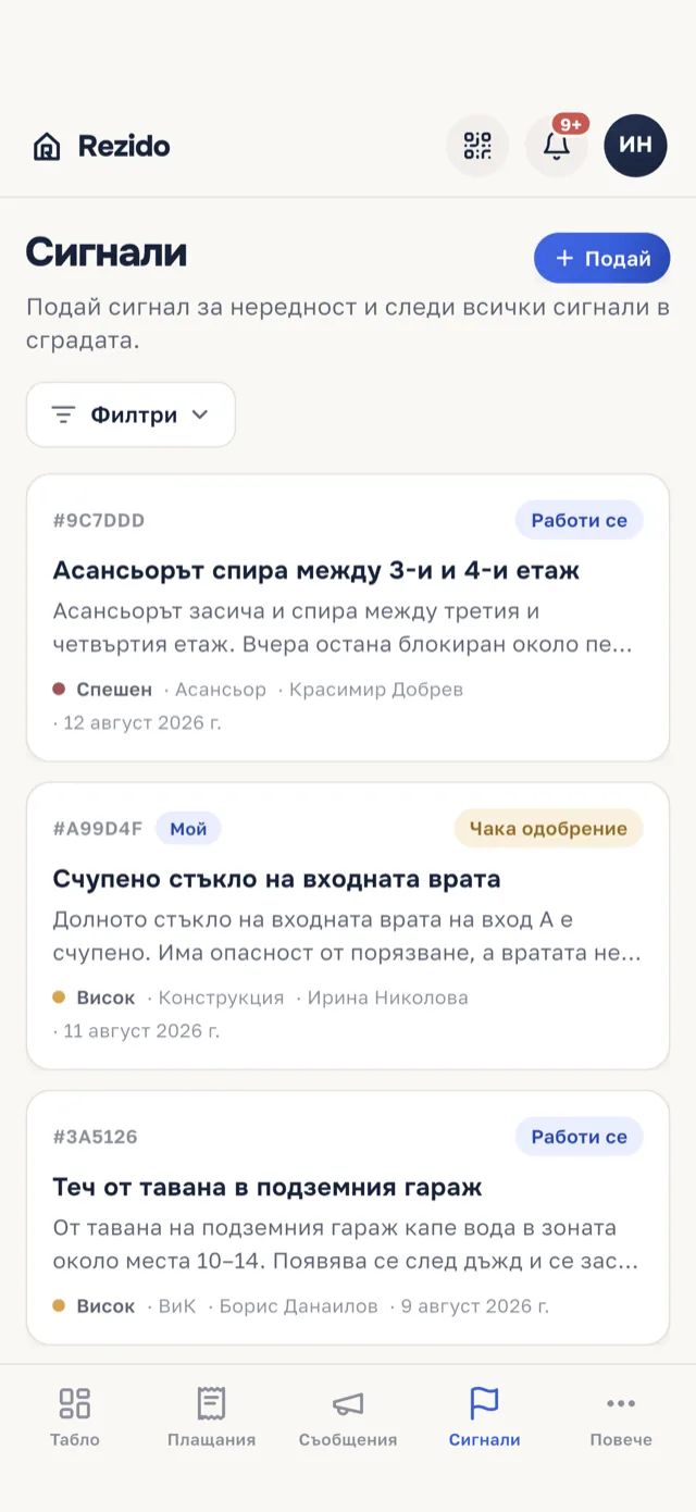 Екранът „Сигнали“ в мобилното приложение Rezido